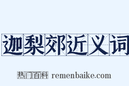 迦梨郊近义词是什么意思的图片